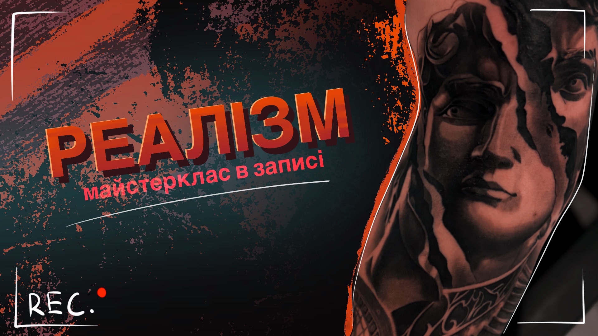 Майстерклас Реалізм